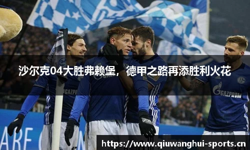 沙尔克04大胜弗赖堡，德甲之路再添胜利火花