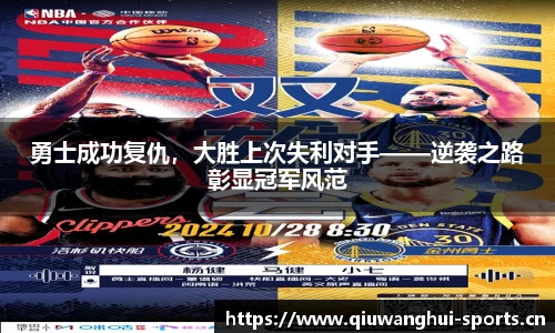 勇士成功复仇，大胜上次失利对手——逆袭之路彰显冠军风范
