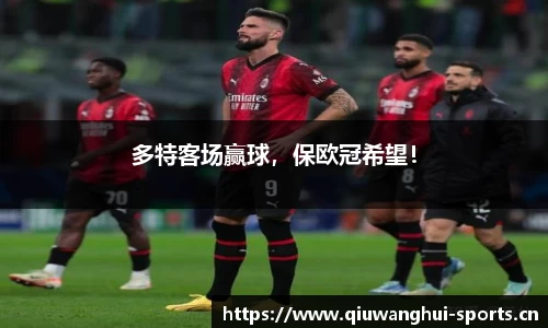 多特客场赢球，保欧冠希望！
